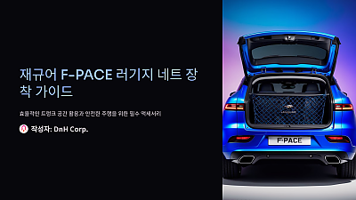 재규어 F-PACE 러기지 네트 장착 방법: 안전하고 효율적인 트렁크 공간 활용