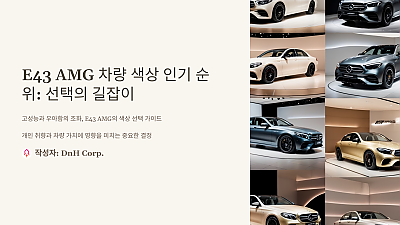 E43 AMG 차량 색상 인기 순위: 선택 전에 꼭 알아야 할 정보