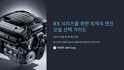 RX 시리즈를 위한 최적의 엔진오일 선택 가이드: 성능과 수명을 동시에 잡는 방법