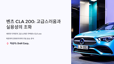 벤츠 CLA 200의 소재와 디자인: 고급스러움과 실용성의 조화