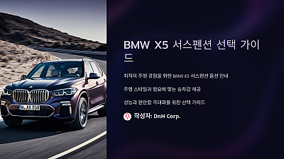 BMW X5 서스펜션 선택 가이드: 최적의 주행 경험을 위한 안내