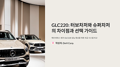 GLC220: 터보차저와 슈퍼차저의 차이점과 선택 가이드