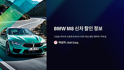 BMW M8 신차 할인 정보: 지금 알아두어야 할 모든 것