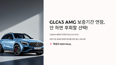 GLC43 AMG 보증기간 연장, 안 하면 후회할 선택!