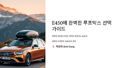 E450에 꼭 맞는 루프박스 추천: 당신의 여행을 더 여유롭게!