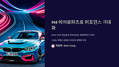 M4 에어로파츠를 통해 퍼포먼스를 극대화하는 방법: 몰랐다면 큰 손해!