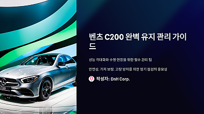 벤츠 C200 유지 관리 완벽 가이드: 몰랐다면 큰 손해를 볼 뻔!