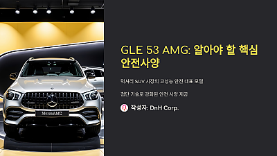 GLE 53 AMG: 이 안전사양을 모르고 산다면 후회할지도 모릅니다