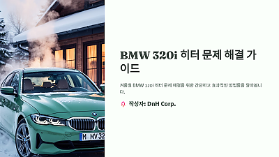 BMW 320i 히터 문제 해결: 알고 나면 간단한 방법들