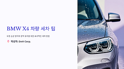 BMW X4 차량 세차 팁: 제대로 해야 도장 손상을 막는다!