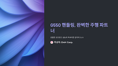 G550 핸들링, 알고 보면 완벽한 주행 파트너였네