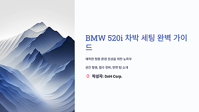 BMW 520i 차박 세팅 완벽 가이드: 이 방법으로 쾌적한 캠핑 완성!