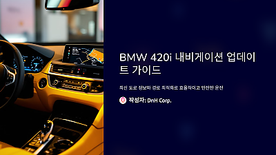 BMW 420i 내비게이션 업데이트: 알아두면 유용한 완벽 가이드