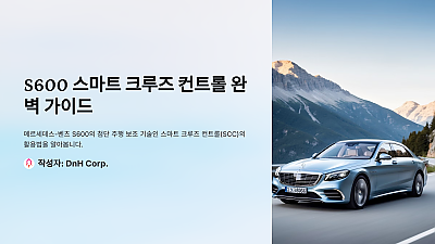 S600 스마트 크루즈 컨트롤 완벽 사용법: 이 방법 몰랐다면 놓쳤을 뻔!