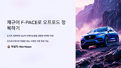 재규어 F-PACE로 오프로드를 정복하는 방법! 놓치면 후회할 숨겨진 기능