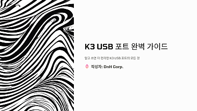 K3 USB 포트 완벽 가이드: 알고 쓰면 더 편리하다!