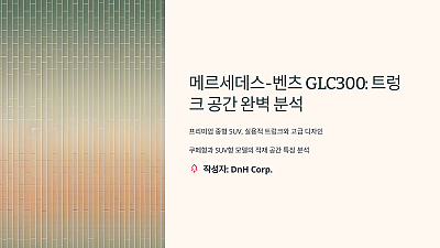 메르세데스-벤츠 GLC300: 트렁크 공간 완벽 분석