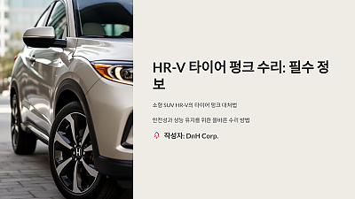 HR-V 타이어 펑크 수리, 놓치면 큰일 나는 필수 정보