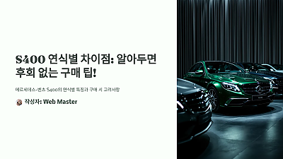 S400 연식별 차이점: 알아두면 후회 없는 구매 팁!