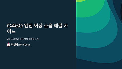 C450 엔진 이상 소음, 이것만 알면 더 이상 걱정 없습니다