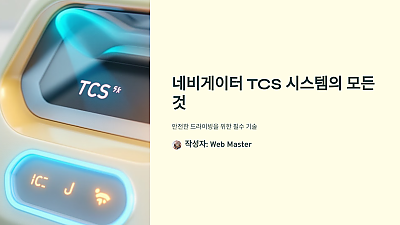 네비게이터 TCS 시스템의 모든 것: 안전한 드라이빙을 위한 필수 기술