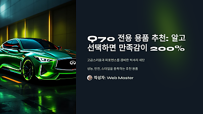 Q70 전용 용품 추천: 알고 선택하면 만족감이 200%