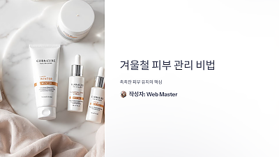 놓치면 후회하는 겨울철 피부 관리 비법 - 촉촉한 피부 유지의 핵심!