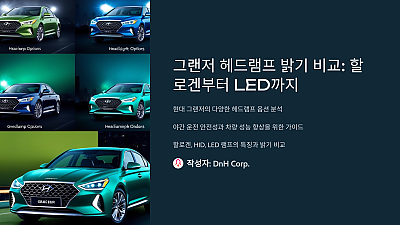 그랜저 헤드램프 밝기 비교: 할로겐부터 LED까지, 똑똑하게 선택하는 방법