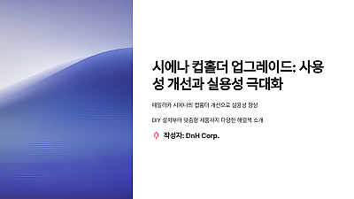 시에나 컵홀더 업그레이드: 사용성 개선과 실용성 극대화