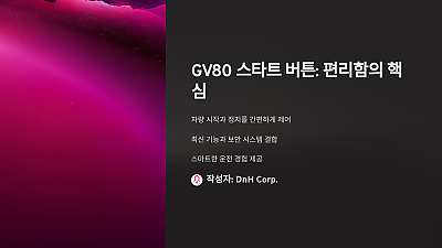 GV80 스타트 버튼: 제대로 알면 더 편리해집니다