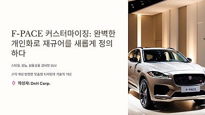 F-PACE 커스터마이징: 완벽한 개인화로 재규어를 새롭게 정의하다