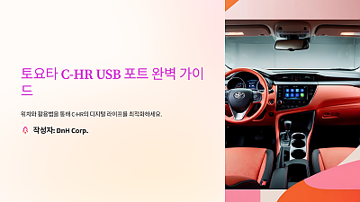 토요타 C-HR USB 포트 완벽 가이드: 위치와 활용법