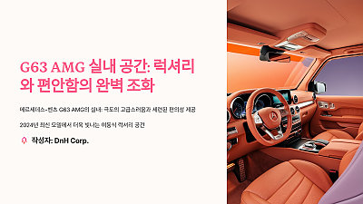 G63 AMG 실내 공간: 럭셔리와 편안함의 완벽 조화