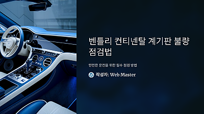 Bentley 컨티넨탈 자동차 계기판 불량 점검법: 안전한 운전을 위한 필수 점검 방법