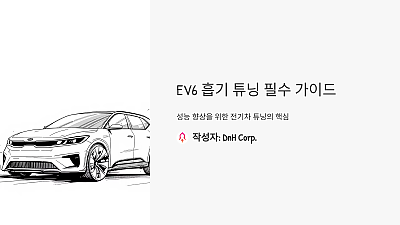 EV6 흡기 튜닝 전에 반드시 준비해야 할 필수 아이템과 체크리스트