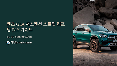 Benz GLA 차량 서스펜션 스트럿 리프팅 DIY, 이거 놓치면 큰일나요!