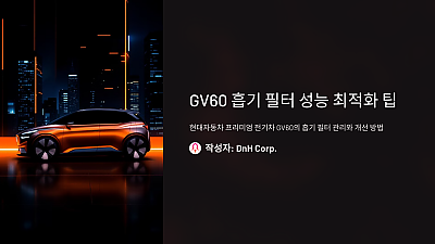 GV60의 흡기 필터 성능 최적화를 위한 필수 팁: 이 방법을 몰랐다면 큰일 날 뻔했습니다