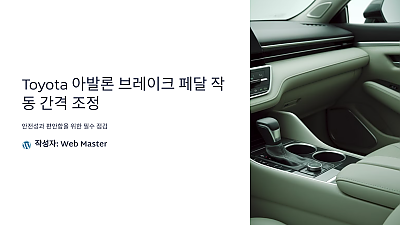 Toyota 아발론 브레이크 페달 작동 간격 조정: 안전성과 편안함을 위한 필수 점검