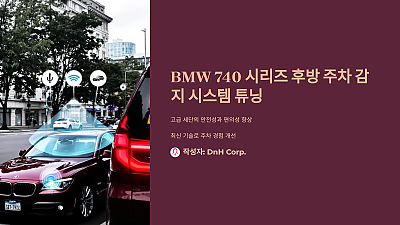 BMW 740 시리즈 후방 주차 감지 시스템 튜닝으로 편리함과 안전성 극대화