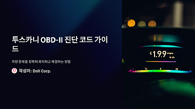 투스카니 OBD-II 진단 코드: 문제를 정확히 파악하는 방법과 주요 코드 분석