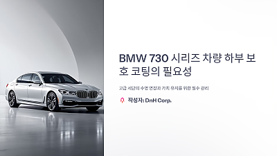 BMW 730 시리즈 차량 하부 보호 코팅의 필요성, 모르고 놓치면 큰일 납니다