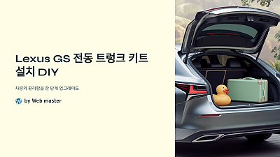 Lexus GS 전동 트렁크 키트 설치 DIY: 차량의 편리함을 한 단계 업그레이드